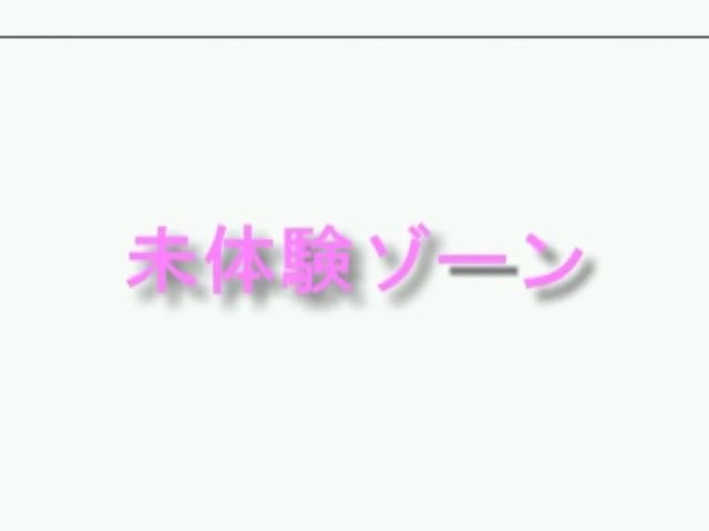 アスカ 未体験ゾーン 中1