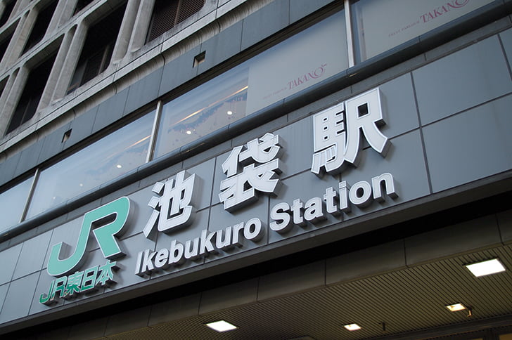 池袋駅