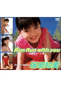 Run Run with you ～知美とデート♥～ 坂田知美