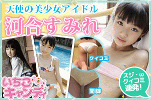 ジュニアアイドルから着エロまでアイドル動画なら「いちごキャンディ」