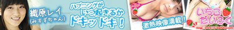 いちごだいふく/織原レイ