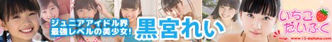 いちごだいふく黒宮れい