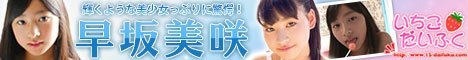 早坂美咲