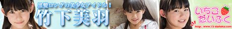 いちごだいふく竹下美羽