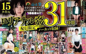 ロリアナル姦 美少女15タイトルセット